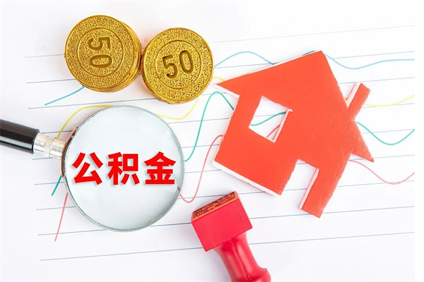 公积金以现金的方式补给职工-乌海公积金代办平台
